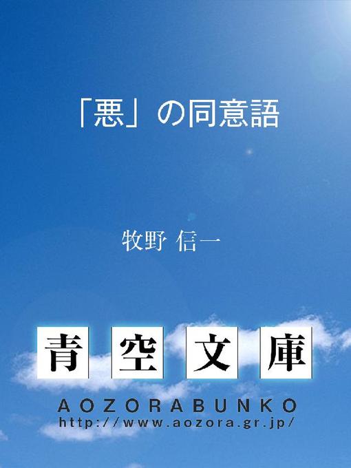 牧野信一作の｢悪｣の同意語の作品詳細 - 貸出可能